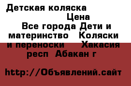 Детская коляска Reindeer Prestige Wiklina › Цена ­ 43 200 - Все города Дети и материнство » Коляски и переноски   . Хакасия респ.,Абакан г.